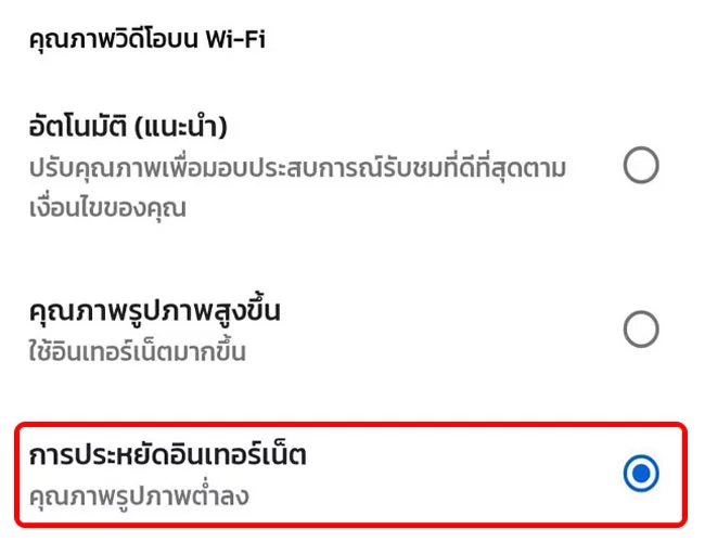 วิธีประหยัดเน็ตมือถือ ขณะรับชมวีดีโอ content จาก 2 แอป YouTube และ facebook 8 วิธีประหยัดอินเทอร์เน็ต มือถือ