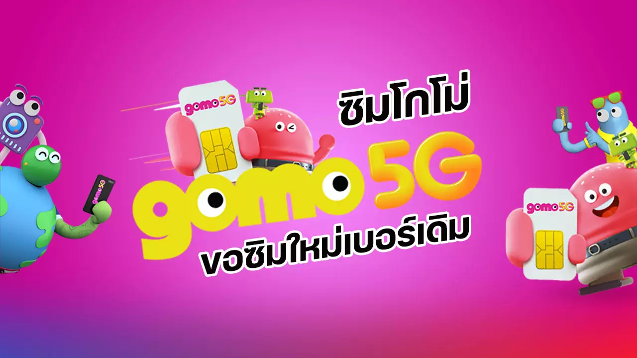 ขอซิมใหม่ GOMO