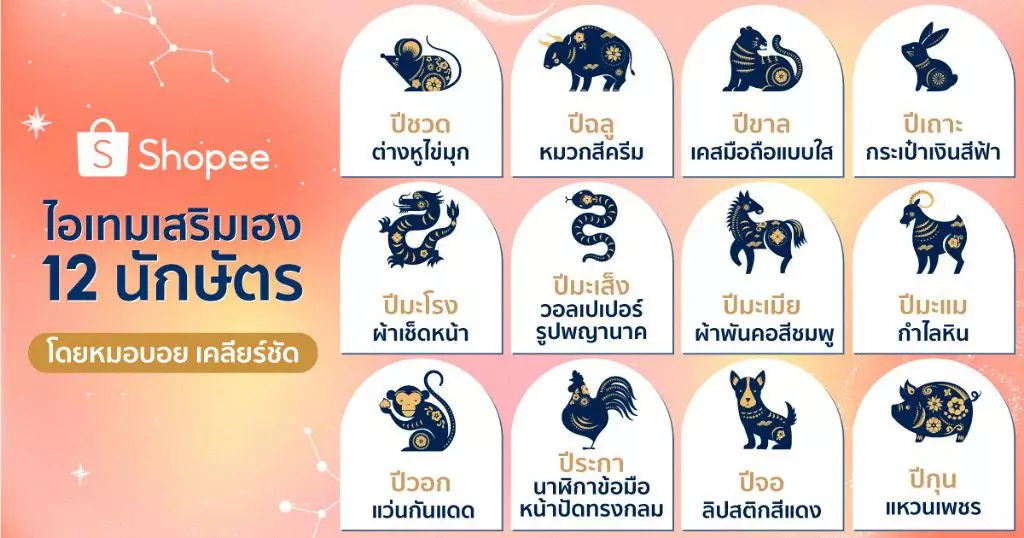 ช้อปปี้ชวนเช็คดวง 12 นักษัตร ในปี 2566 พร้อมเคล็ด รับทรัพย์ปีกระต่าย กับหมอบอย เคลียร์ชัด! 4 1673508559533