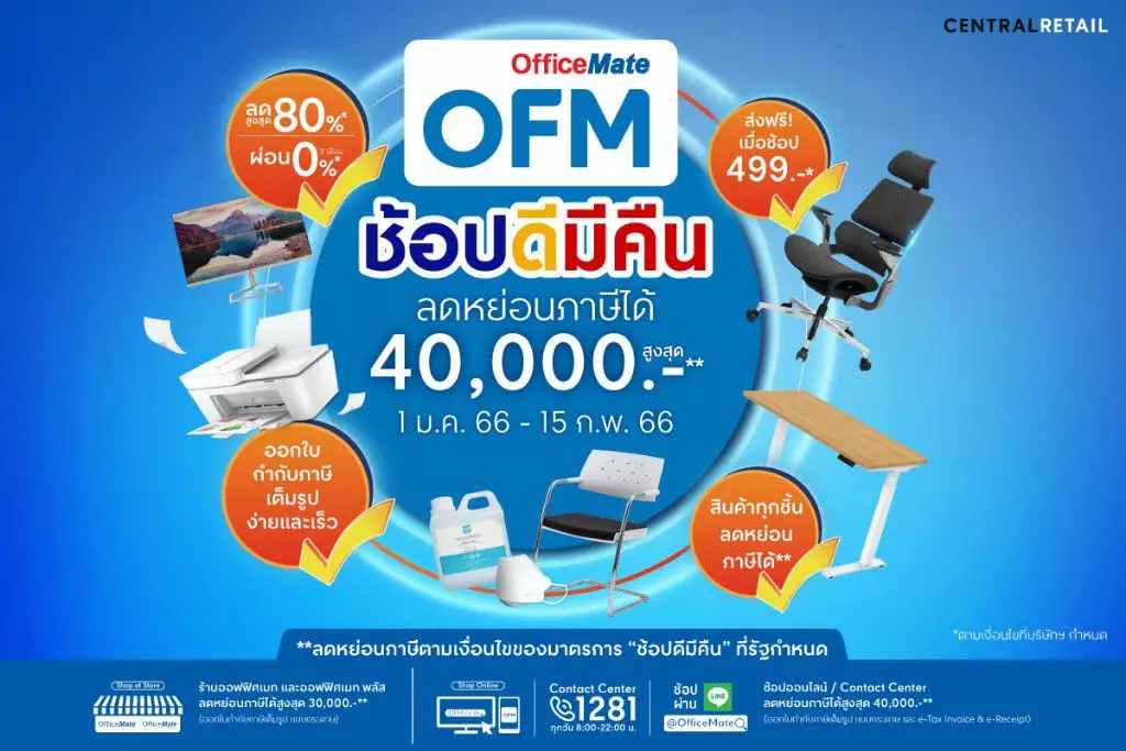 ออฟฟิศเมท จัดแคมเปญช่วยทุกธุรกิจลดต้นทุน กับ “Save Pack” สินค้าราคาสุดคุ้ม ซื้อยกแพ็คประหยัดกว่า พร้อมชวนนักช้อปร่วม “ช้อปดีมีคืน” รับสิทธิ์ลดหย่อนภาษีสูงสุด 40,000.-* 3 1673599882768