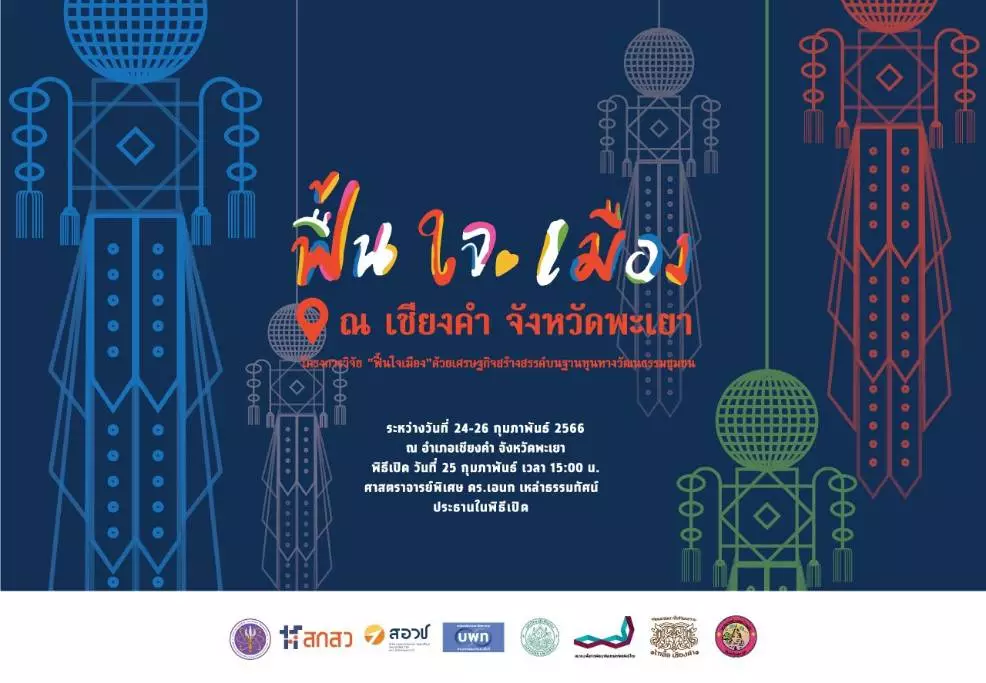 วัฒนธรรมชุมชน จังหวัดพะเยา