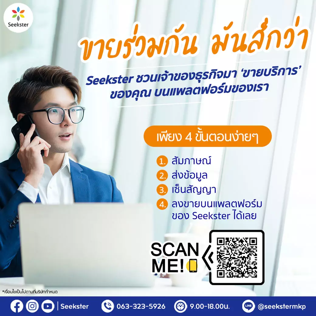 Seekster ชวนผู้ประกอบการ SMEs มาขายร่วมกัน แพลตฟอร์มอันดับ 1 ของไทย 3 Seekster SMEs