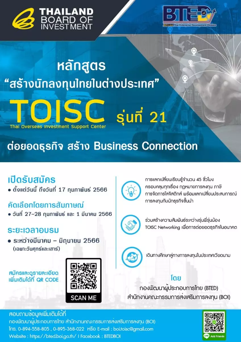 บีโอไอ เปิดรับสมัครหลักสูตร “สร้างนักลงทุนไทยในต่างประเทศ” TOISC รุ่นที่ 21 ตั้งแต่วันนี้ – 17 ก.พ.66 3 boi