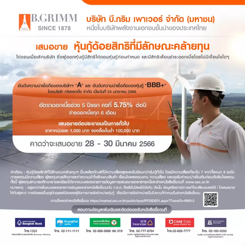 BGRIM เคาะดอกเบี้ยหุ้นกู้ด้อยสิทธิที่มีลักษณะคล้ายทุนฯ 5 ปีแรก ที่ 5.75% ต่อปี มั่นใจตอบโจทย์การลงทุนระยะยาว พร้อมเปิดจองซื้อ 28-30 มี.ค.นี้ ผ่าน 6 สถาบันการเงิน 3 BGRIM