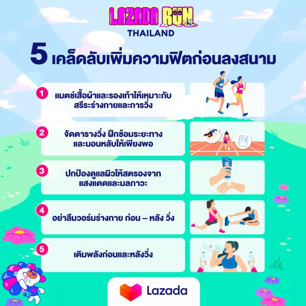 เคล็ดลับนักวิ่งมือใหม่เสริมความฟิตก่อนลงสนาม พร้อมมัดรวมไอเทมเด็ดต้องมี! 3 Feature Release Lazada Run 02