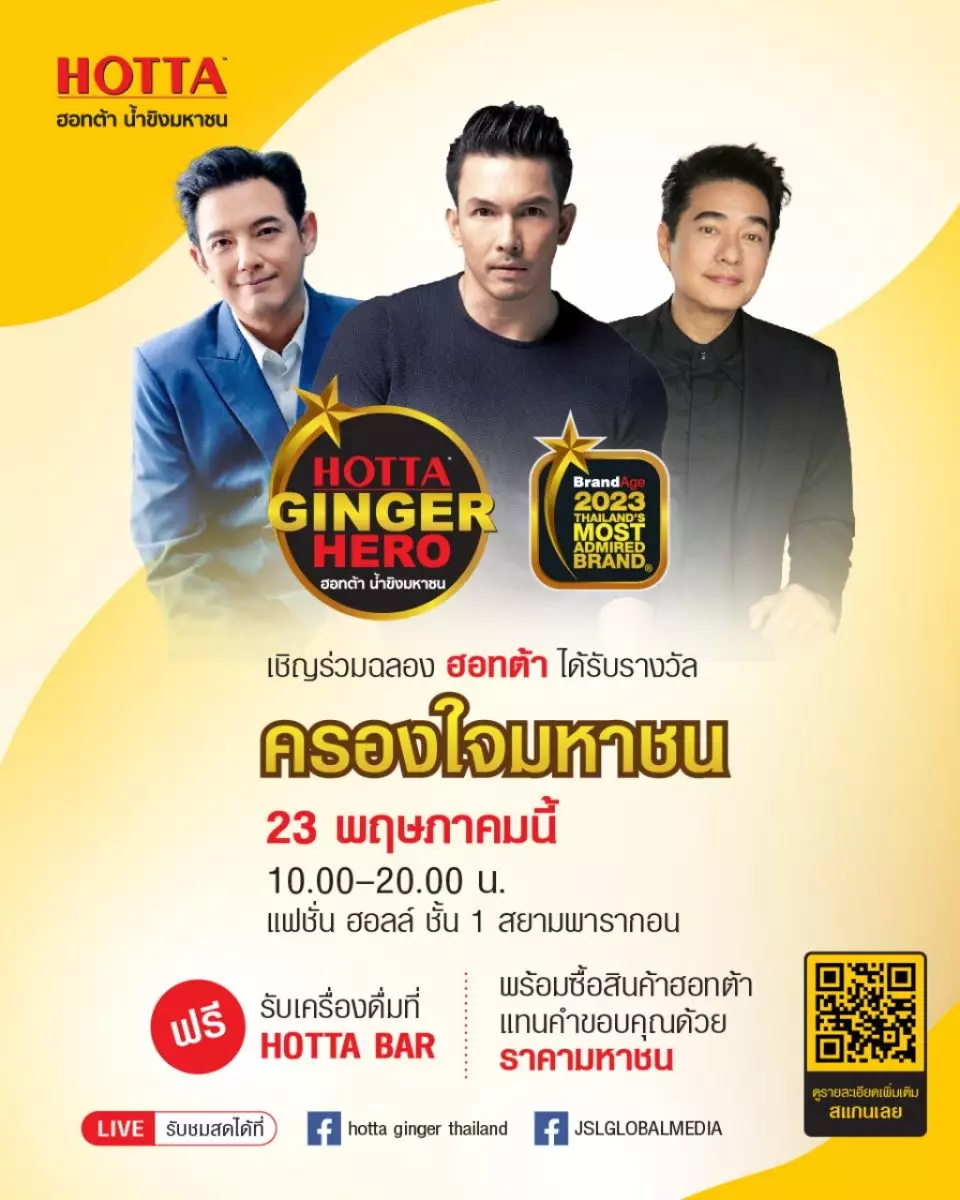 ฮอทต้า น้ำขิงมหาชน ประกาศความสำเร็จแบรนด์เครื่องดื่มขิงอันดับ 1ในงาน HOTTA THE GINGER HERO DAY 23 พฤษภาคมนี้ ณ สยามพารากอน 3 KV HOTTA GINGER HERO DAY2