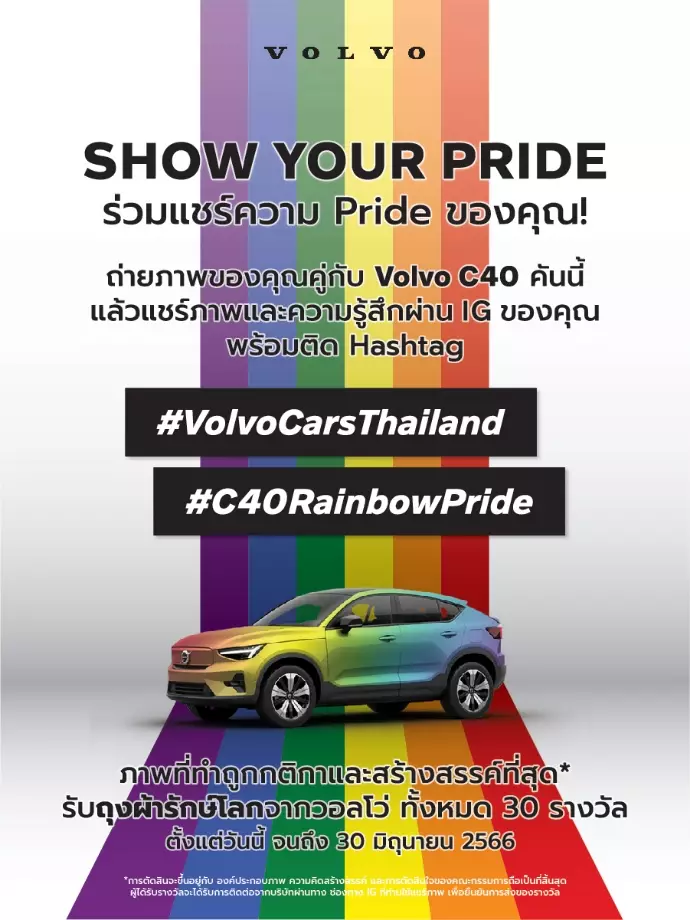วอลโว่ คาร์ ประเทศไทย ร่วมฉลองความแตกต่างเดือน Pride Month แสดงจุดยืนเพื่อสนับสนุนอิสระในการใช้ชีวิต 3 Volvo Show your Pride