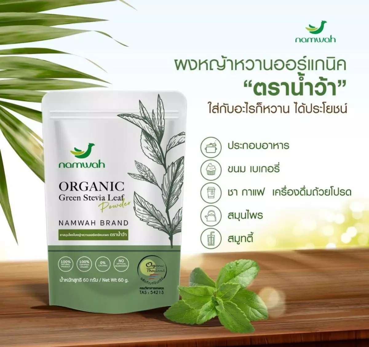ผงหญ้าหวาน Namwah