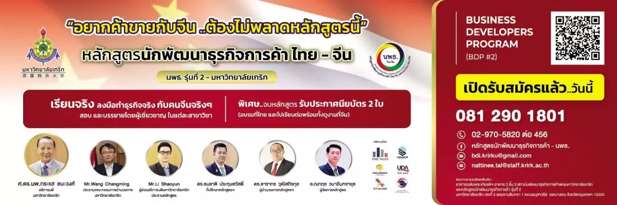 มหาวิทยาลัย เกริก เปิดรับสมัครหลักสูตร ‘นักพัฒนาธุรกิจการค้าไทย-จีน’รุ่นที่ 2 สร้างขีดความสามารถผู้ประกอบการไทย 5 นพธ 1