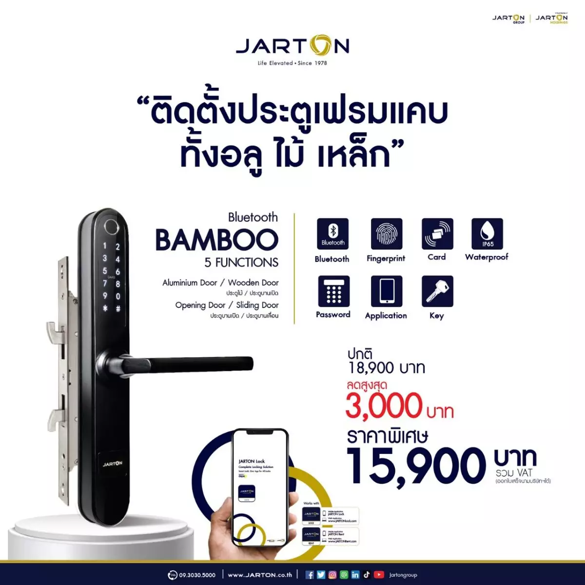 “กุญแจดิจิตอล JARTON 4 รุ่น ร่วมแคมเปญ อุ่นใจ ไร้ 3 กังวลคืนเงินเต็มจำนวนภายใน 30 วัน พร้อมติดตั้งฟรีทั่วประเทศ ครั้งแรกในไทย” 5 Photo 3
