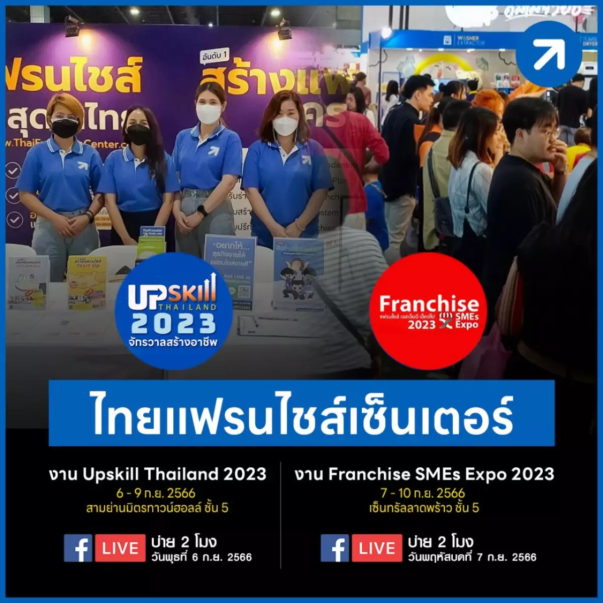 ไทยแฟรนไชส์เซ็นเตอร์ร่วมออกบูธ 2 งานใหญ่ งาน Up Skill จักรวาลสร้างอาชีพ บูธ A22 งาน Franchise SMEs Expo 2023 บูธ C50 3 งานอีเว้น รวม