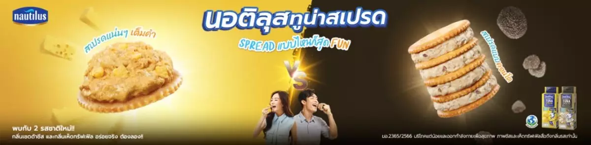นอติลุส ทูน่าสเปรด ออก 2 รสชาติใหม่! อร่อยไม่ธรรมดา รุกตลาด snack ผ่าน Key Messages “SPREAD แบบไหนก็สุด FUN” 3 นอติลุส 1