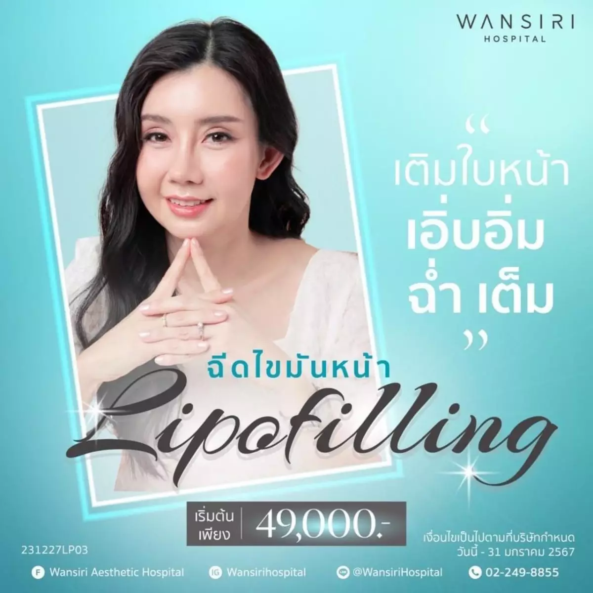 วรรณสิริจัดแคมเปญ Writing Your New Beauty Story “รังสรรค์ความงามบทใหม่ของคุณ” พร้อมอัดแน่นโปรโมชั่นกับฉ่ำๆรับปีใหม่ 7 S 132358180 0