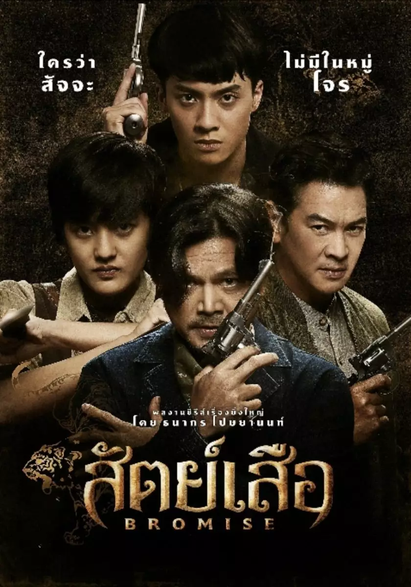 POSTER สัตย์เสือ