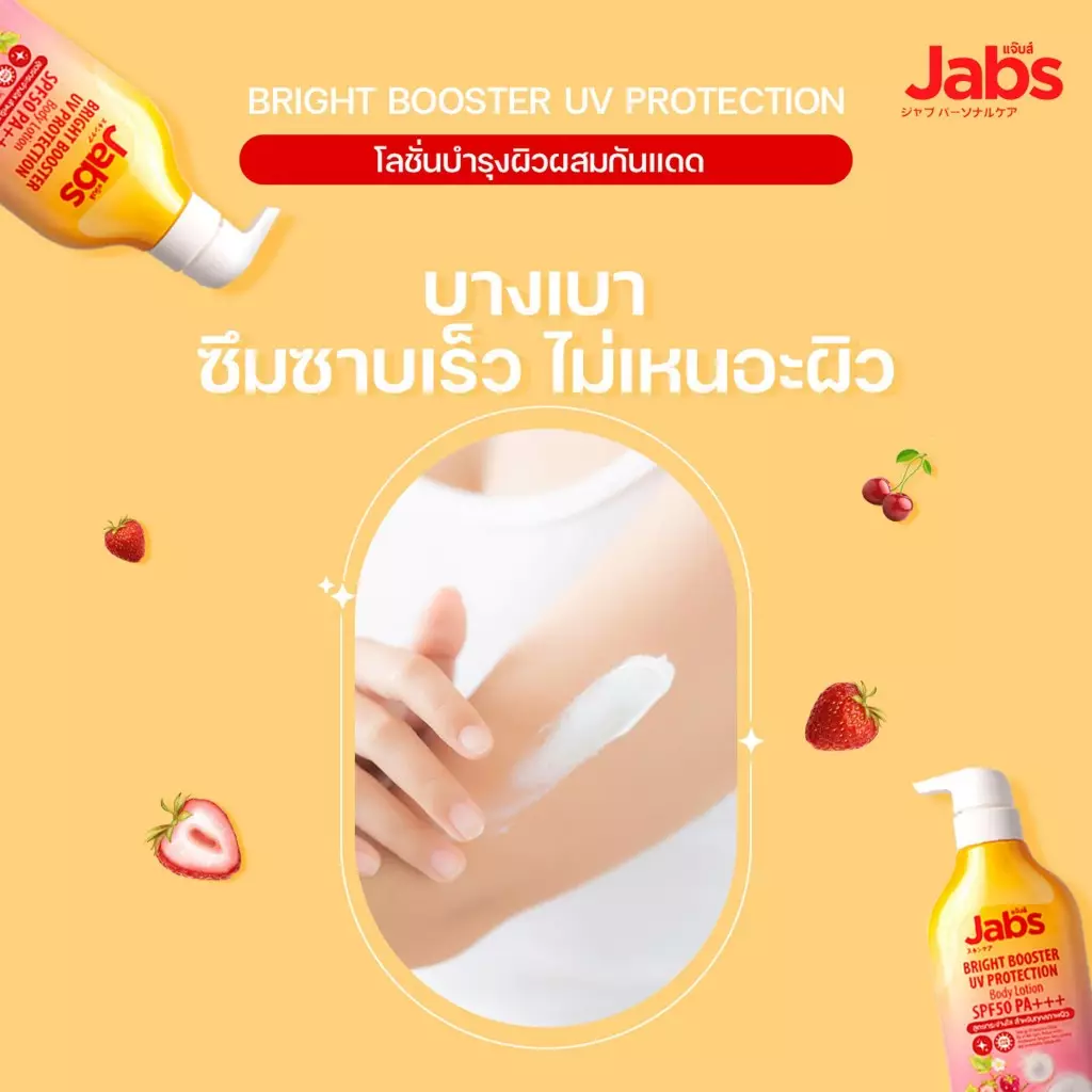 ครีมซองของคนรักผิว “Jabs Bright Booster UV Protection Lotion”ไอเทมใหม่เพื่อผิวกระจ่างใสไม่คล้ำเสีย 3 messageImage 1707277062837 0