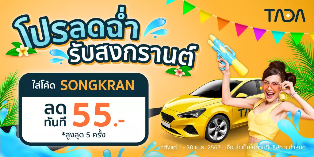TADA แพลตฟอร์มเรียกรถแบบไม่มีค่าคอมมิชชั่น ขยายพื้นที่ให้บริการจาก 'กรุงเทพฯ สู่ปริมณฑล' 5 Songkran