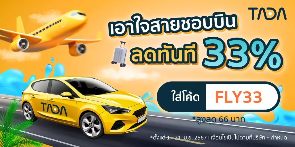 TADA แพลตฟอร์มเรียกรถแบบไม่มีค่าคอมมิชชั่น ขยายพื้นที่ให้บริการจาก 'กรุงเทพฯ สู่ปริมณฑล' 4 Songkran