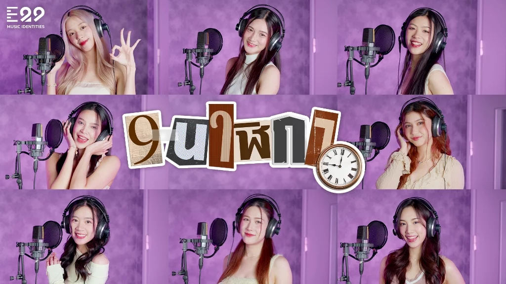 เติมความสดใสกับเพลง “9 นาฬิกา” ในเวอร์ชั่น E29 TRAINEES ที่ทุกคนต้องหลงรัก! 3 E29 TRAINEES