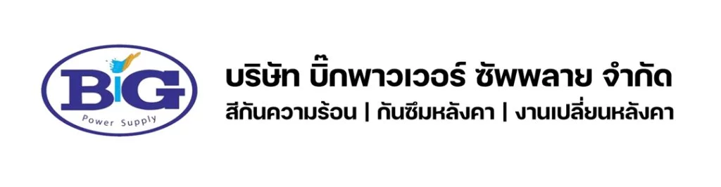BIG POWER SUPPLY | อันดับ 1 ผู้เชี่ยวชาญ ด้านการติดตั้งหลังคา งานกันซึม สีกันความร้อน | บริษัท บิ๊กพาวเวอร์ ซัพพลาย จำกัด 3 Big Power Supply